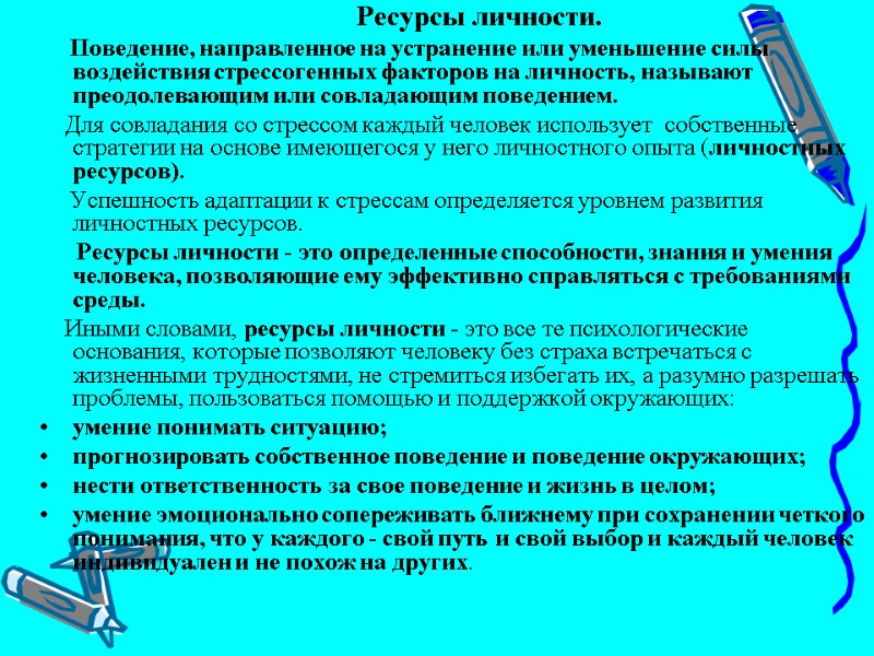 Ресурсы личности.      Поведение, направленное на устранение или уменьшение силы